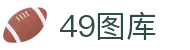 49图库 - 阐述49图库官网首页-永远领先的正版图库-49TUKU
